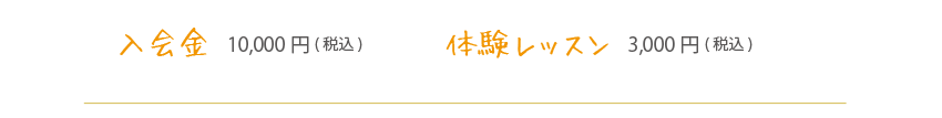 入会金