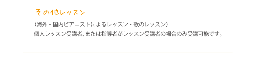 その他のレッスン